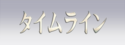タイムライン