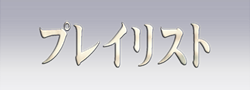 プレイリスト